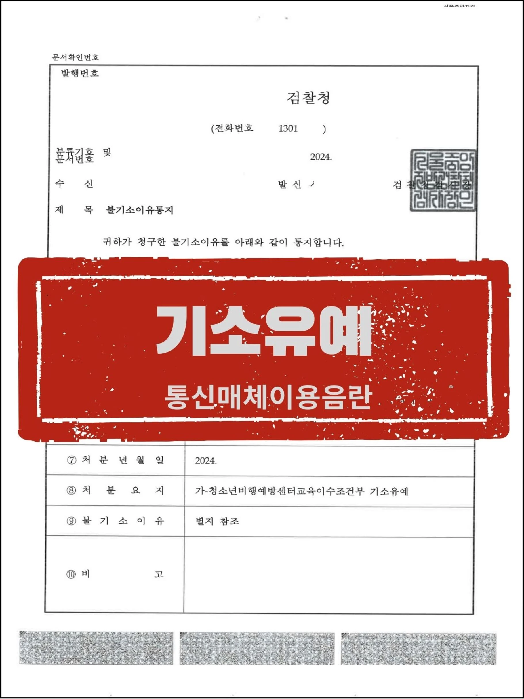[피의자 대리] 통신매체이용음란 피소, 합의 및 양형 입증으로 '기소유예' 이끌어낸 사례 관련 서류