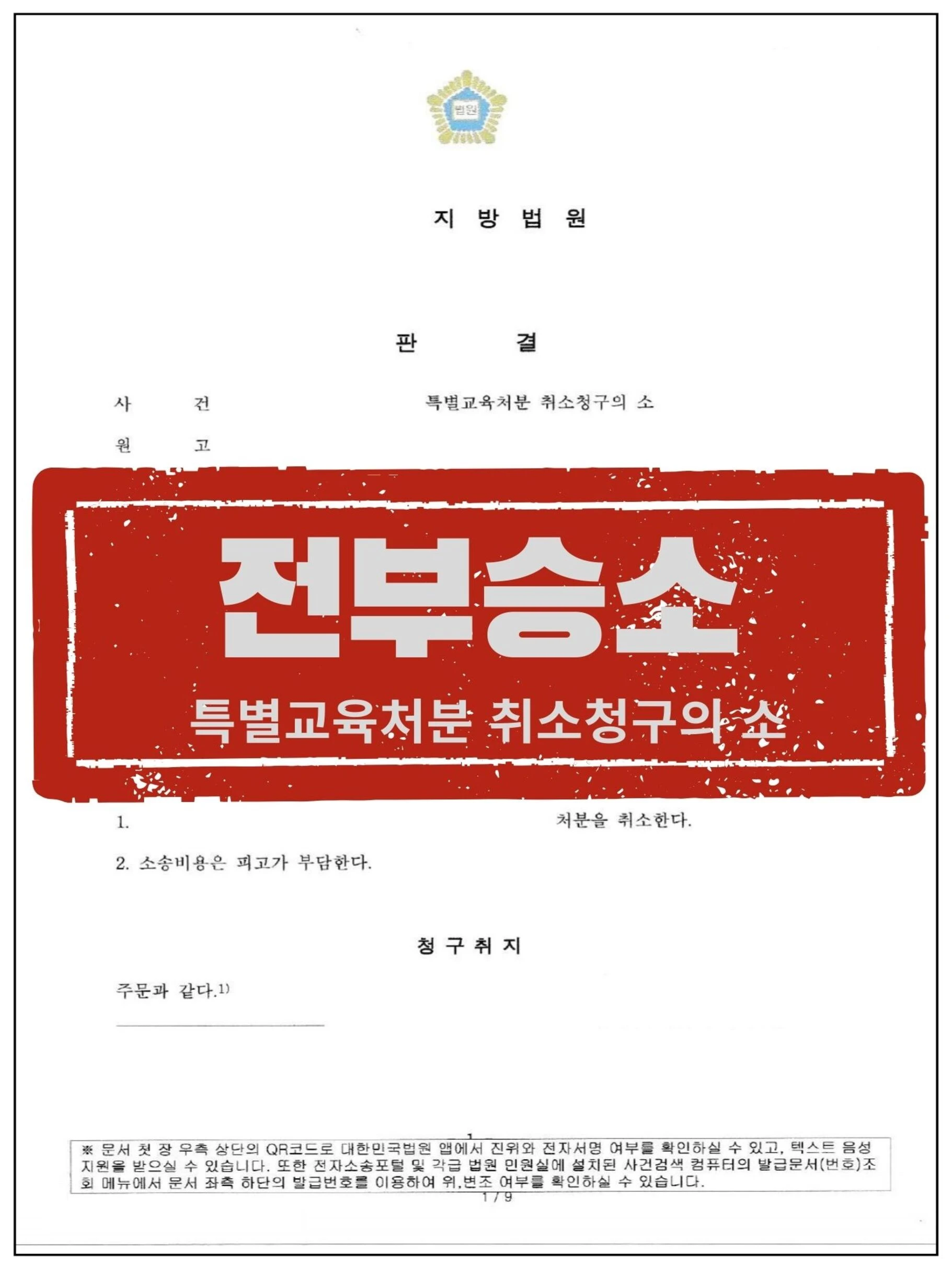 [원고 대리] 아동학대 정황 녹음으로 억울한 '교권침해' 낙인, 행정소송 전부승소한 사례 관련 서류