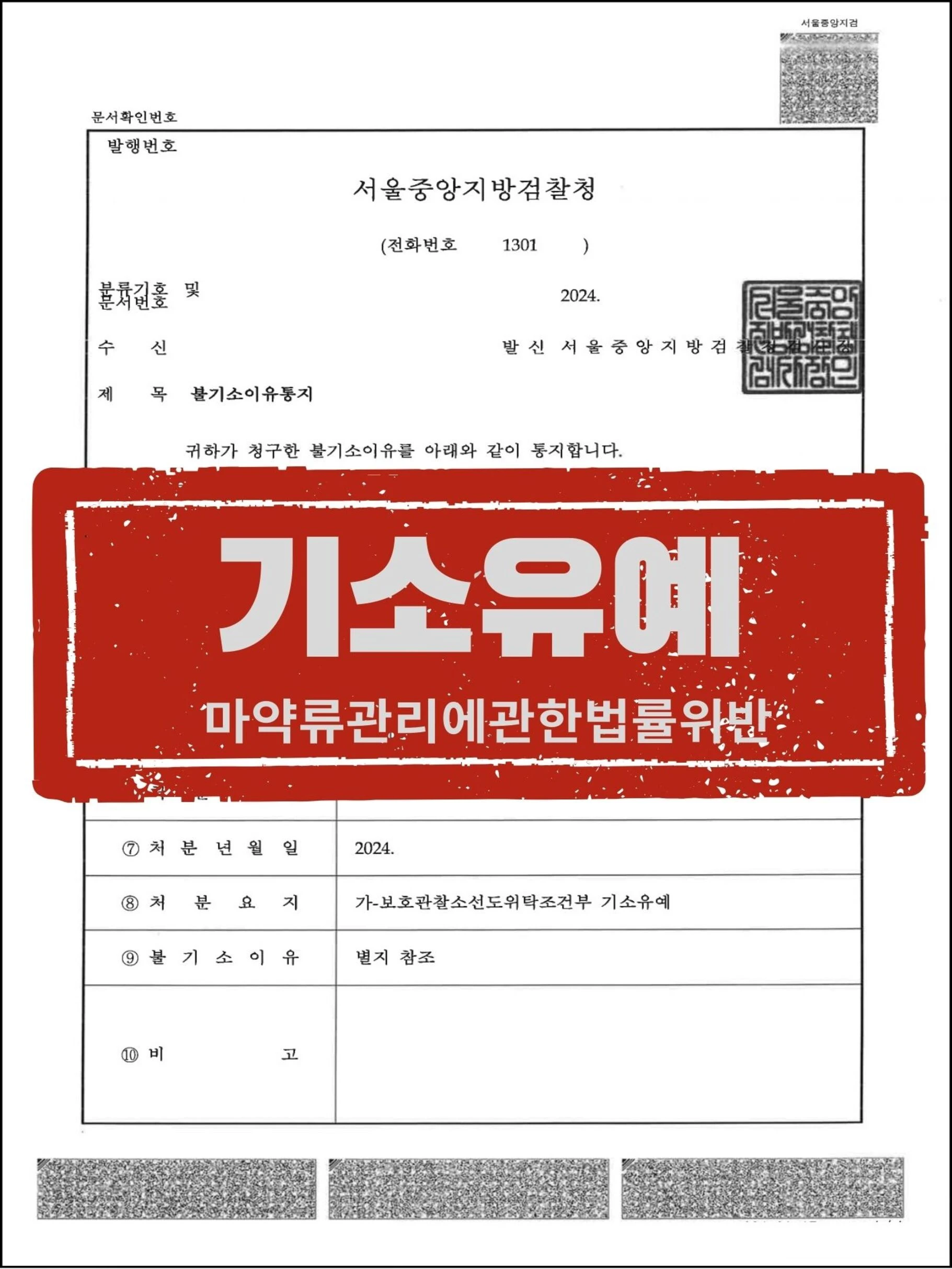 [피의자 대리] 다종 마약 투약 및 여죄 자수 사건, 기소유예 이끌어낸 사례 관련 서류