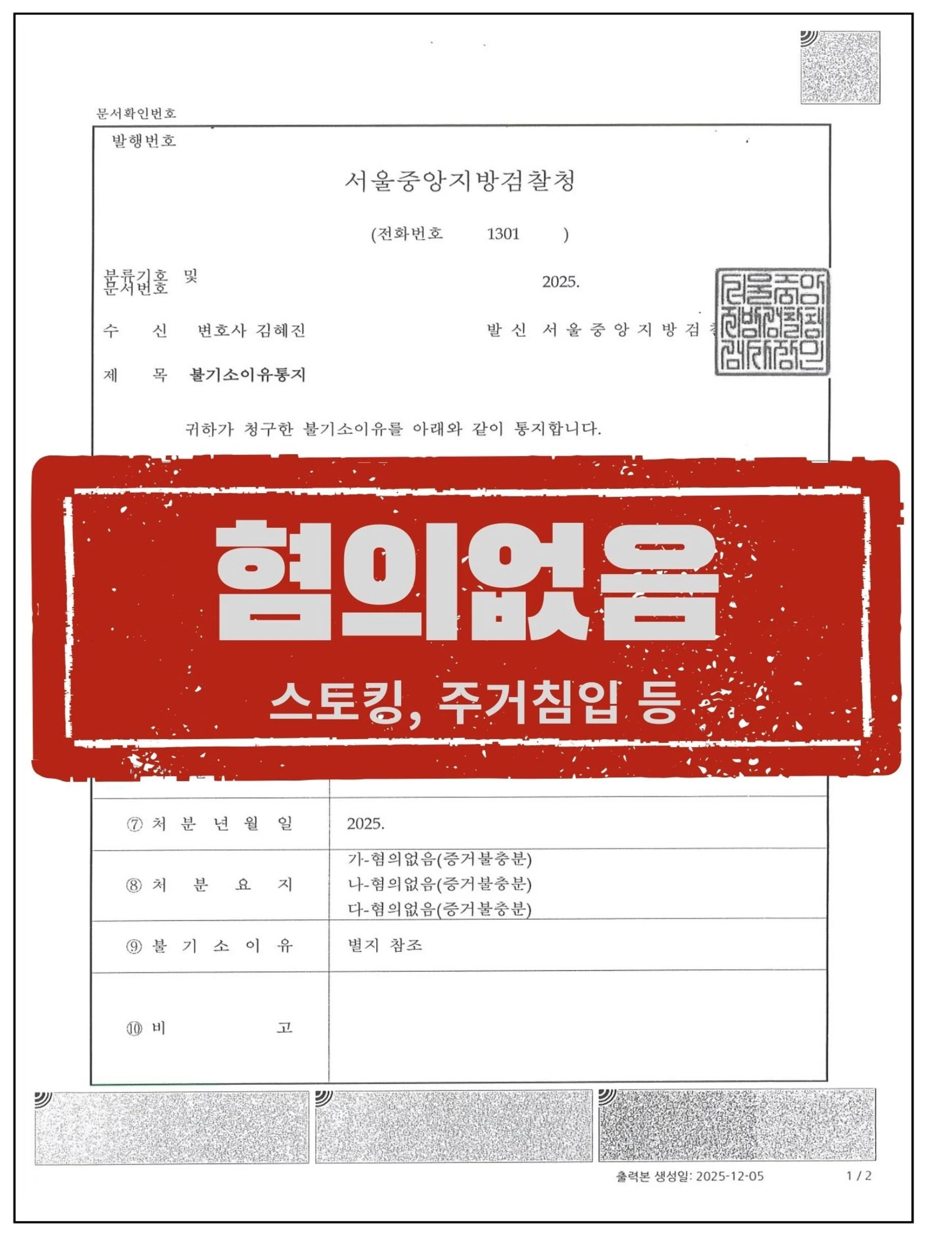 [피의자 대리] 스토킹 등으로 고소당한 건, 전부 '혐의없음' 받아낸 사례 관련 서류