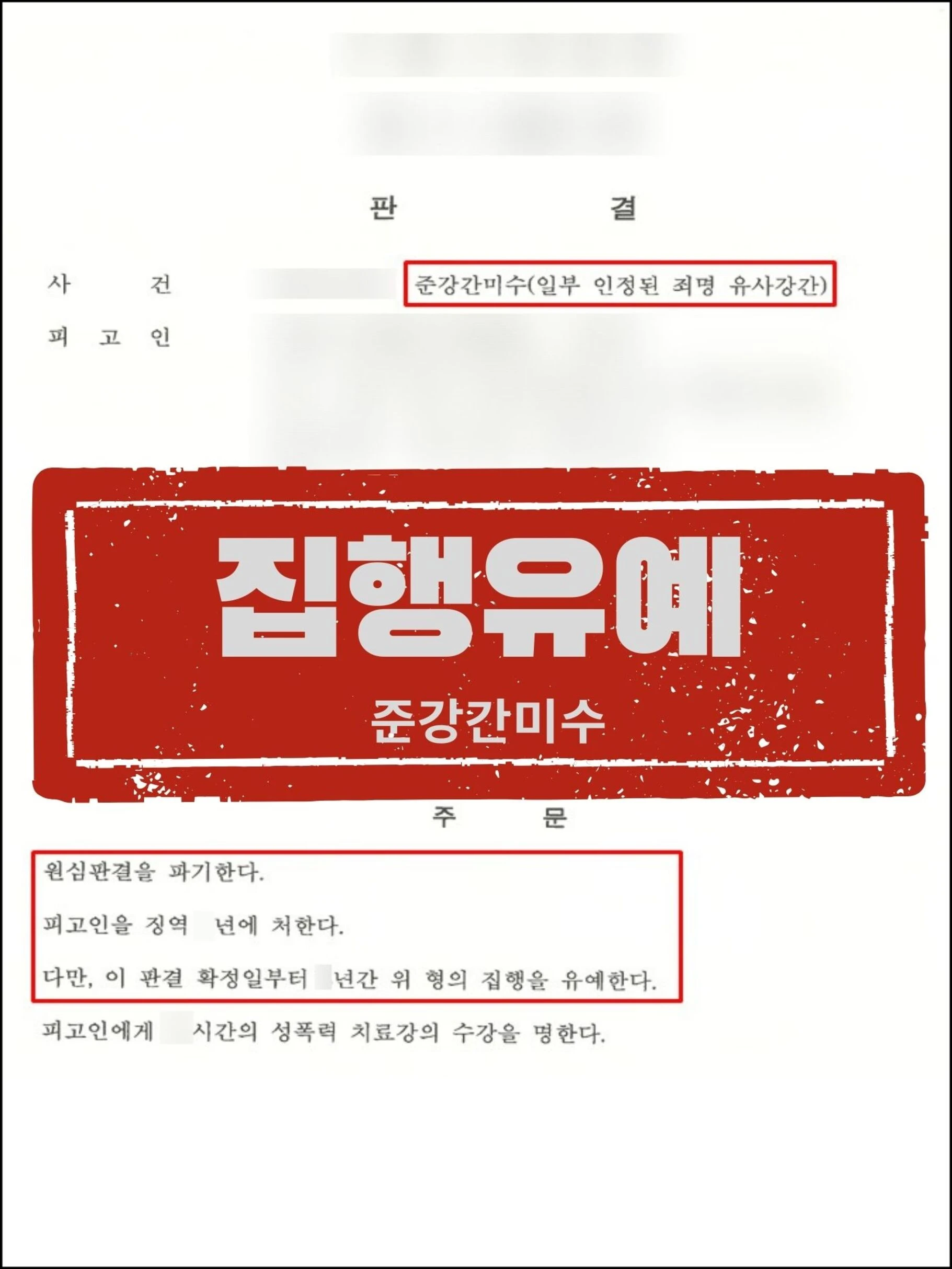 [피고인 대리] 준강간미수 1심 실형 뒤집고 항소심 '집행유예' 이끌어낸 사례 관련 서류