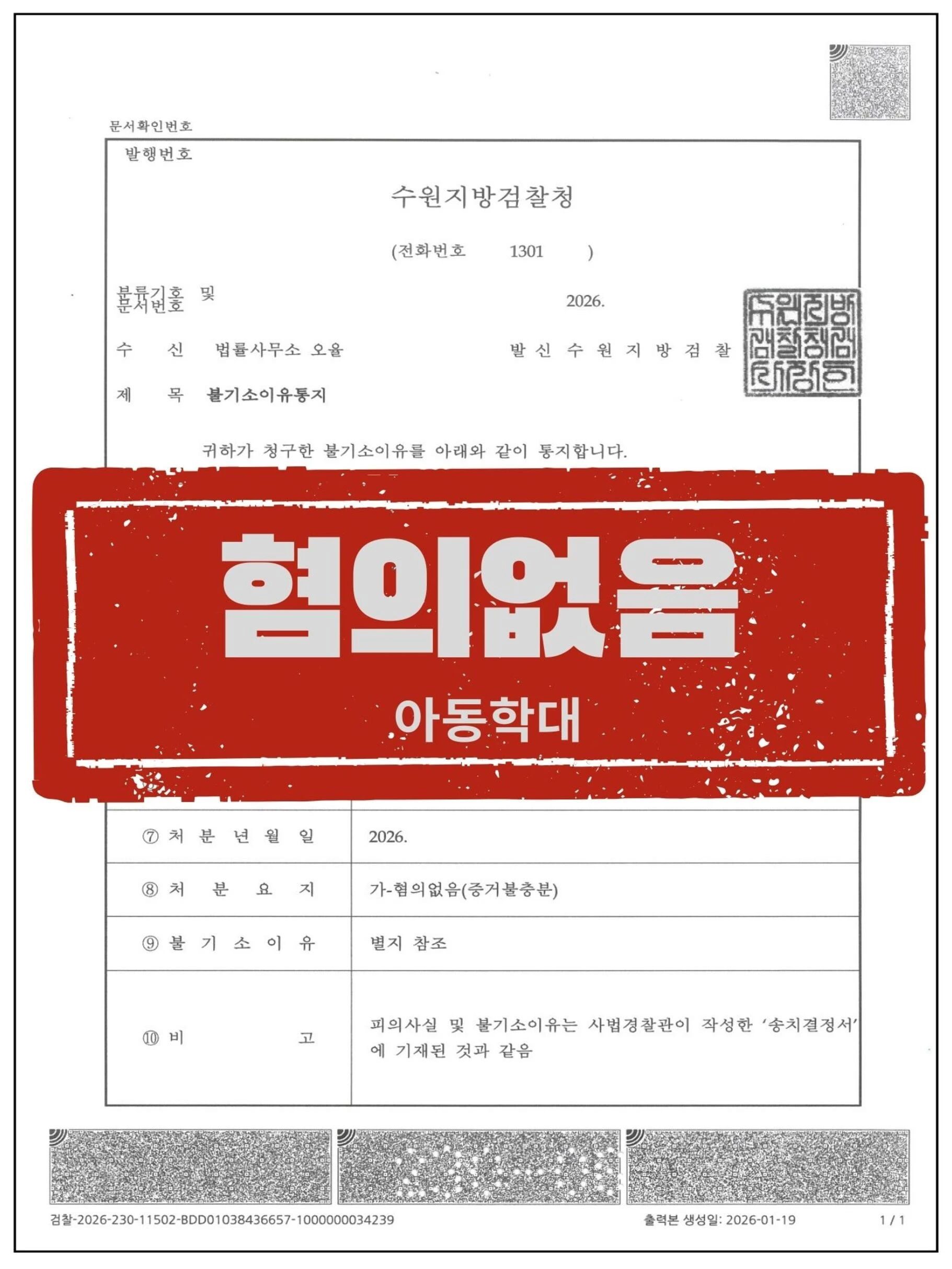 [피의자 대리] 부부싸움 중 아동학대(정서학대)로 신고된 건, 혐의없음 받아낸 사건 관련 서류