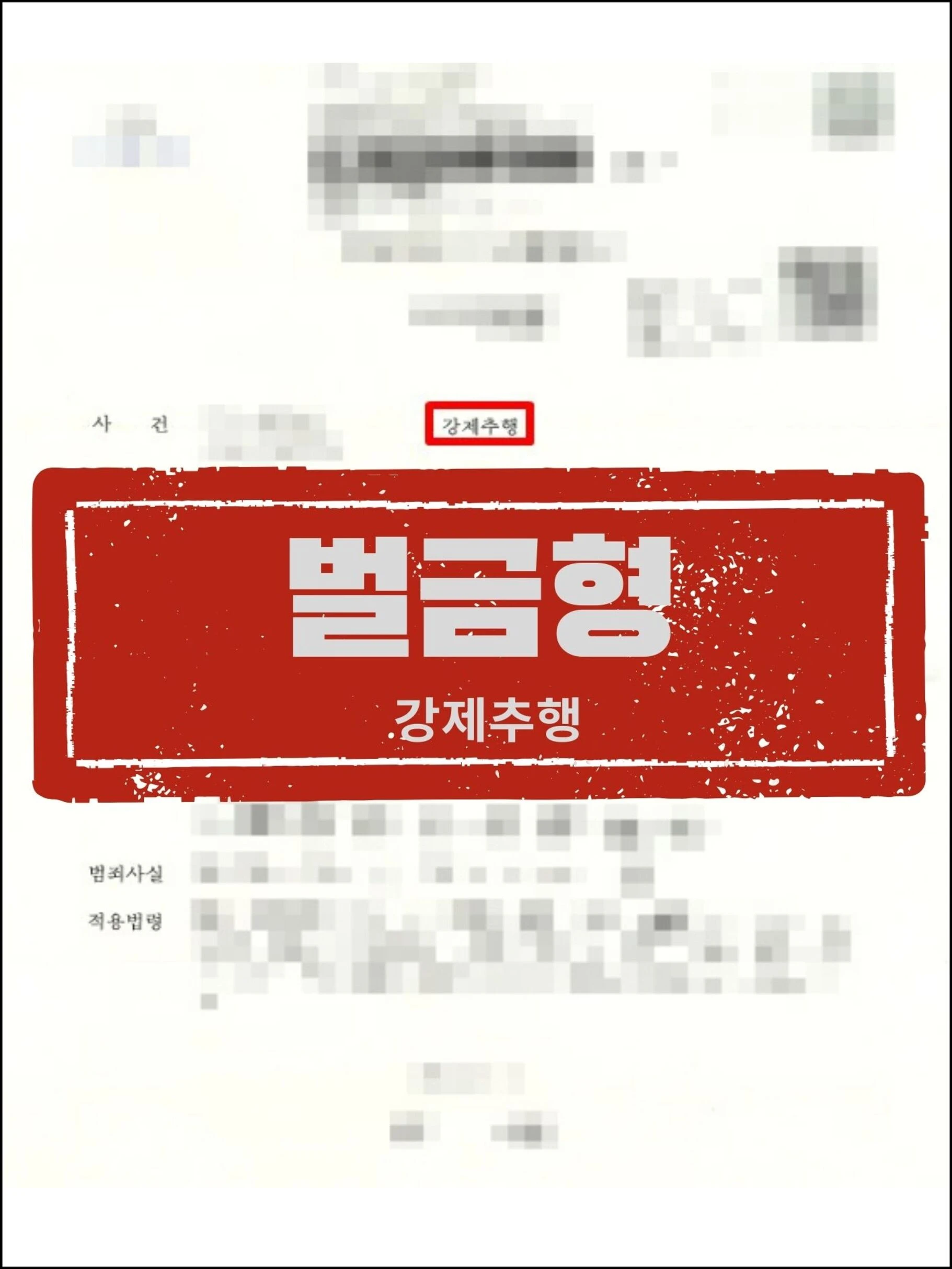 [피의자 대리] 집행유예 기간 중 강제추행 동종 재범, 합의로 '벌금형' 이끌어낸 사례 관련 서류