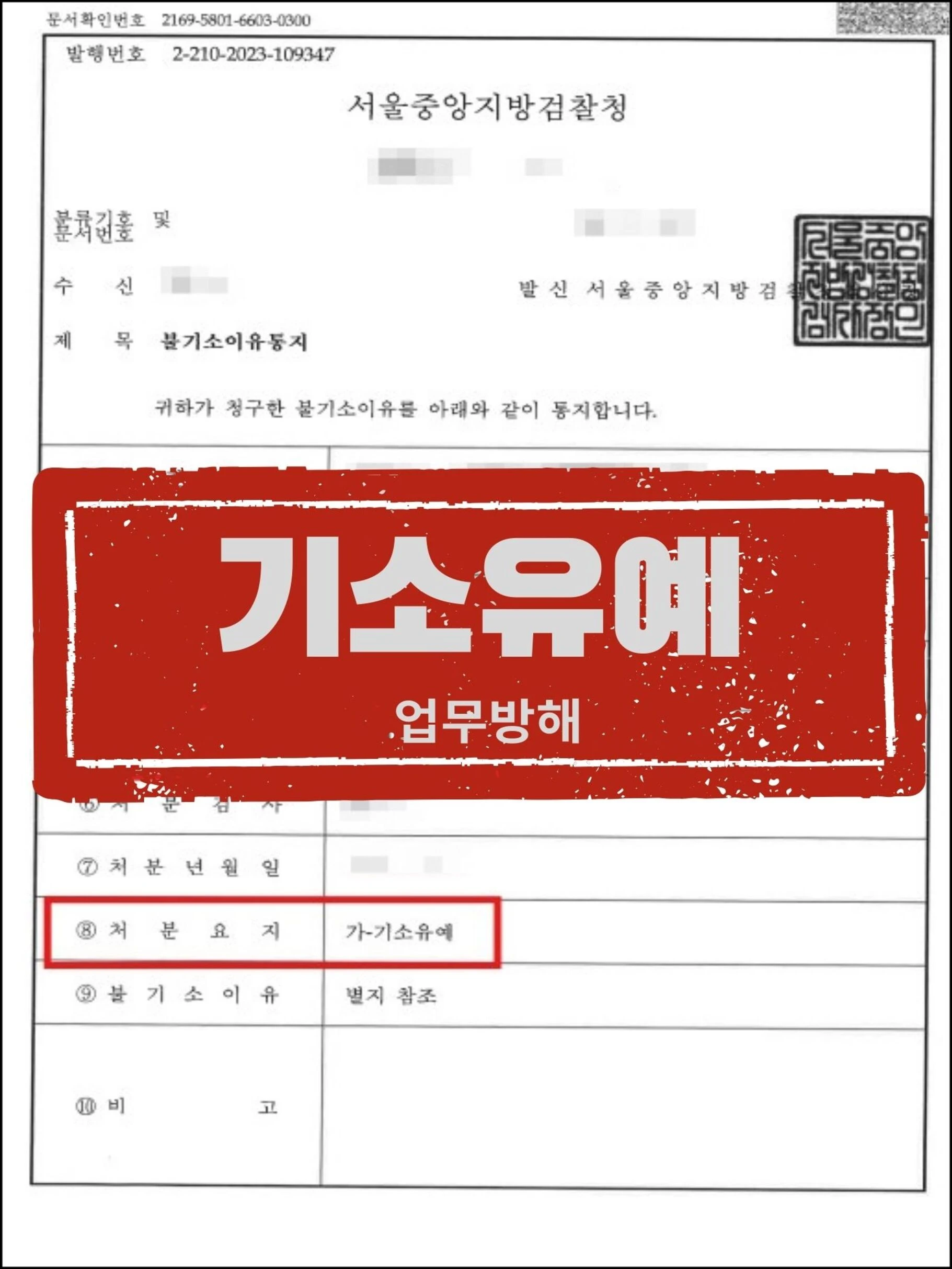 [피의자 대리] 버스 운행 방해 및 업무방해 피소, 신속한 합의로 '기소유예' 이끌어낸 사례 관련 서류