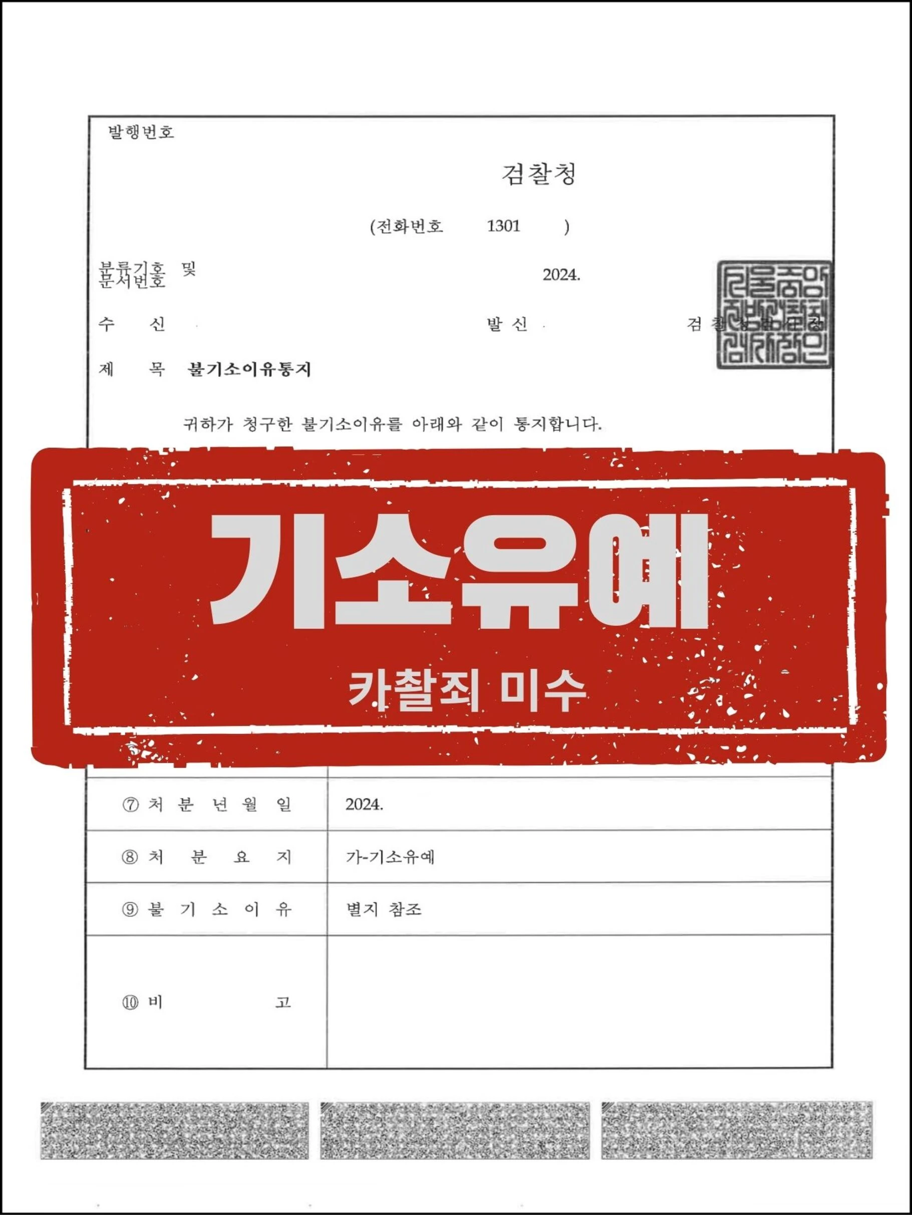 [피의자 대리] 직장 동료 불법촬영 미수 피소, 자백 및 신속한 합의로 '기소유예' 이끌어낸 사례 관련 서류