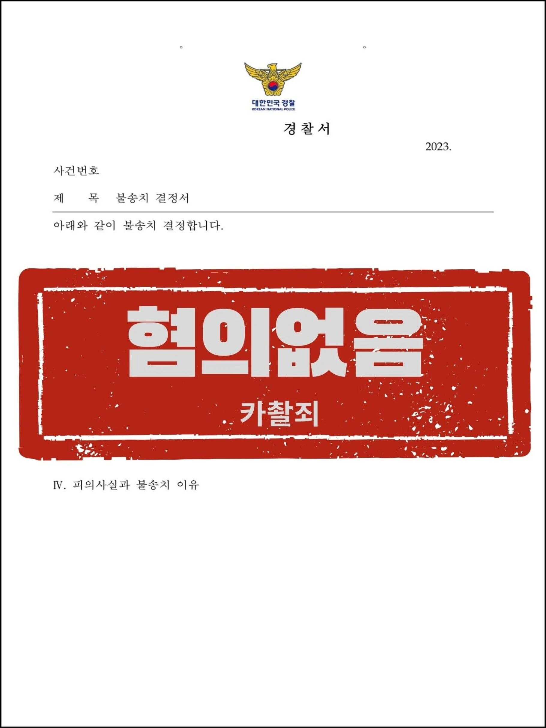 [피의자 대리] 불법촬영·스토킹 피소, 촬영물 특성 입증으로 '혐의없음' 이끌어낸 사례 관련 서류