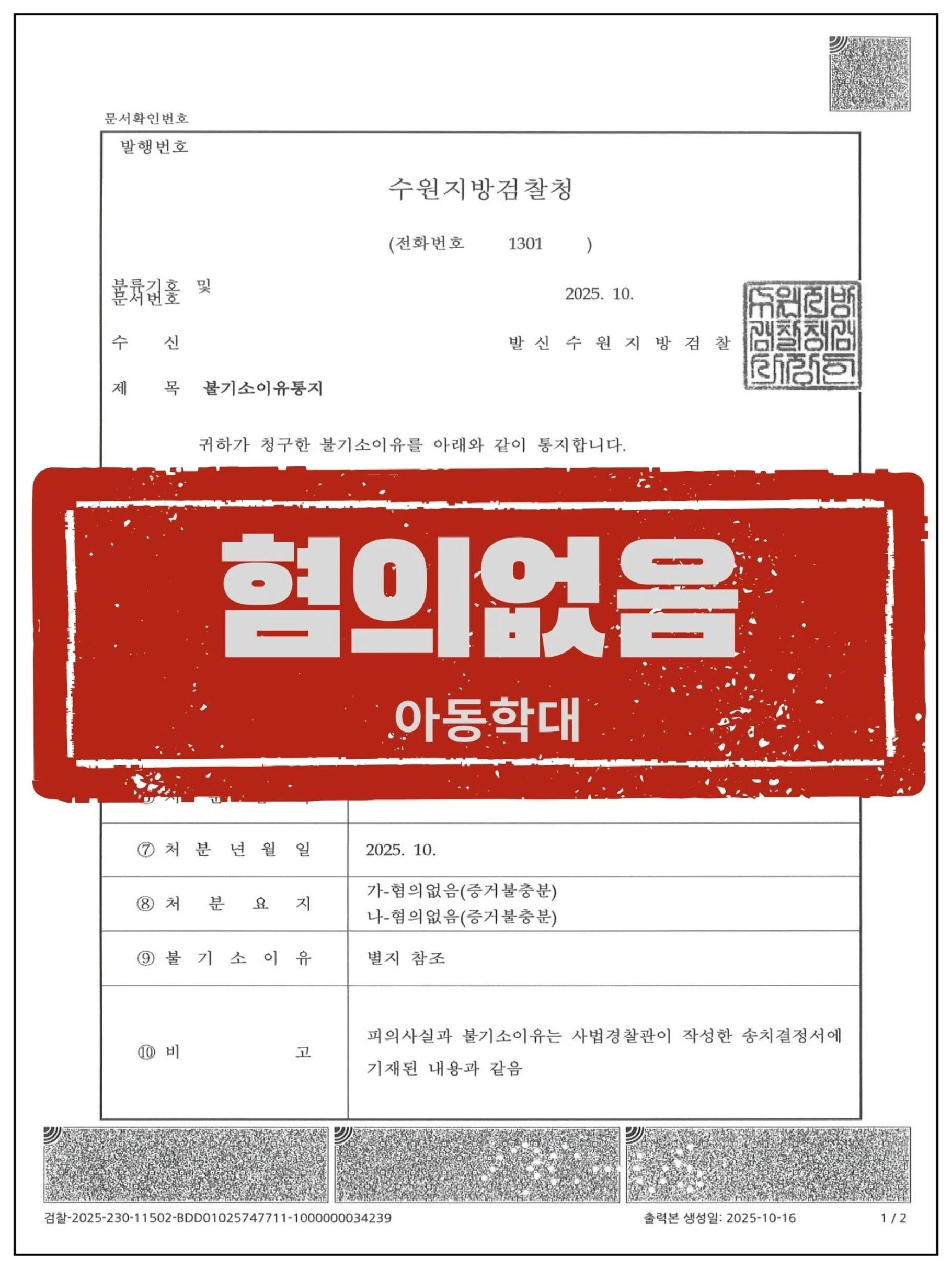 [피의자 대리] 아동학대 피소 보육교사, 원본 영상 분석으로 '혐의없음' 이끌어낸 사례 관련 서류