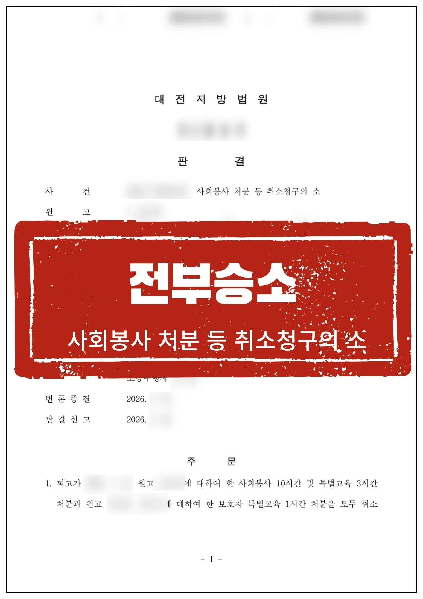 [원고 대리] 억울하게 인정된 교육활동 침해행위(명예훼손)에 대한 처분 취소 사례 관련 서류