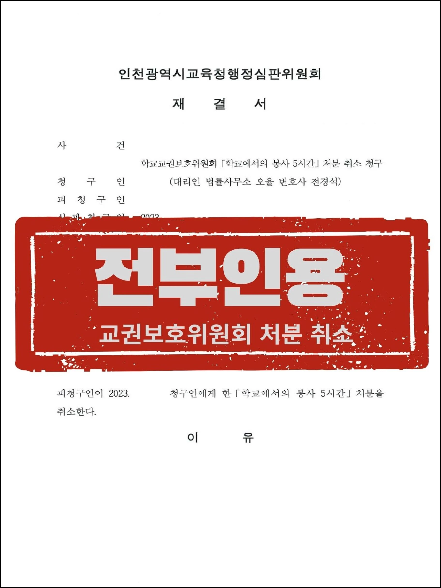 [청구인 대리] 성범죄 피해 후유증 속 교권침해 신고, 행정심판으로 '조치 취소' 이끌어낸 사례 관련 서류