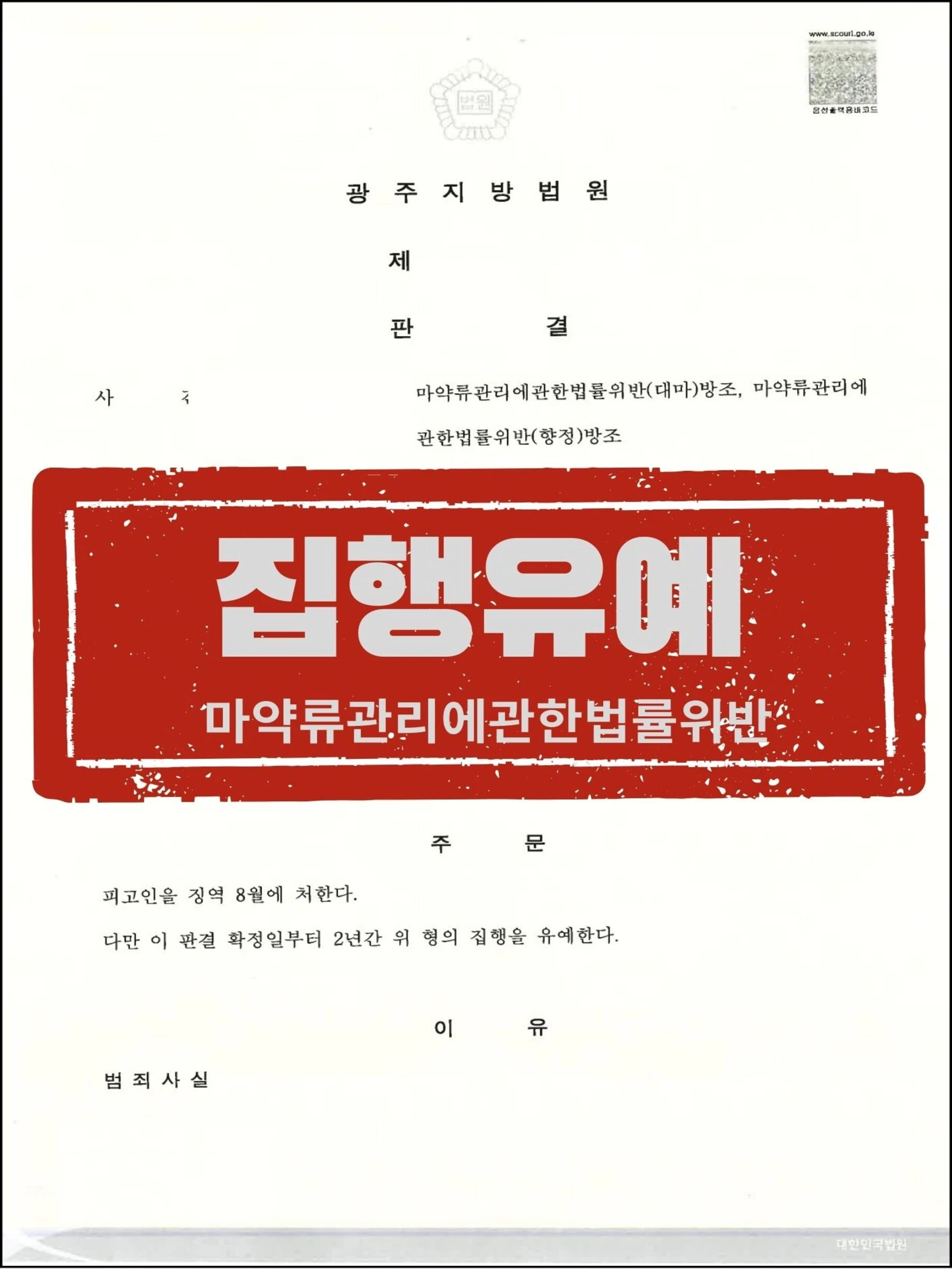 [피고인 대리] 마약류 대금 송금 방조, 보석 및 미필적 고의 주장으로 '집행유예' 이끌어낸 사례 관련 서류