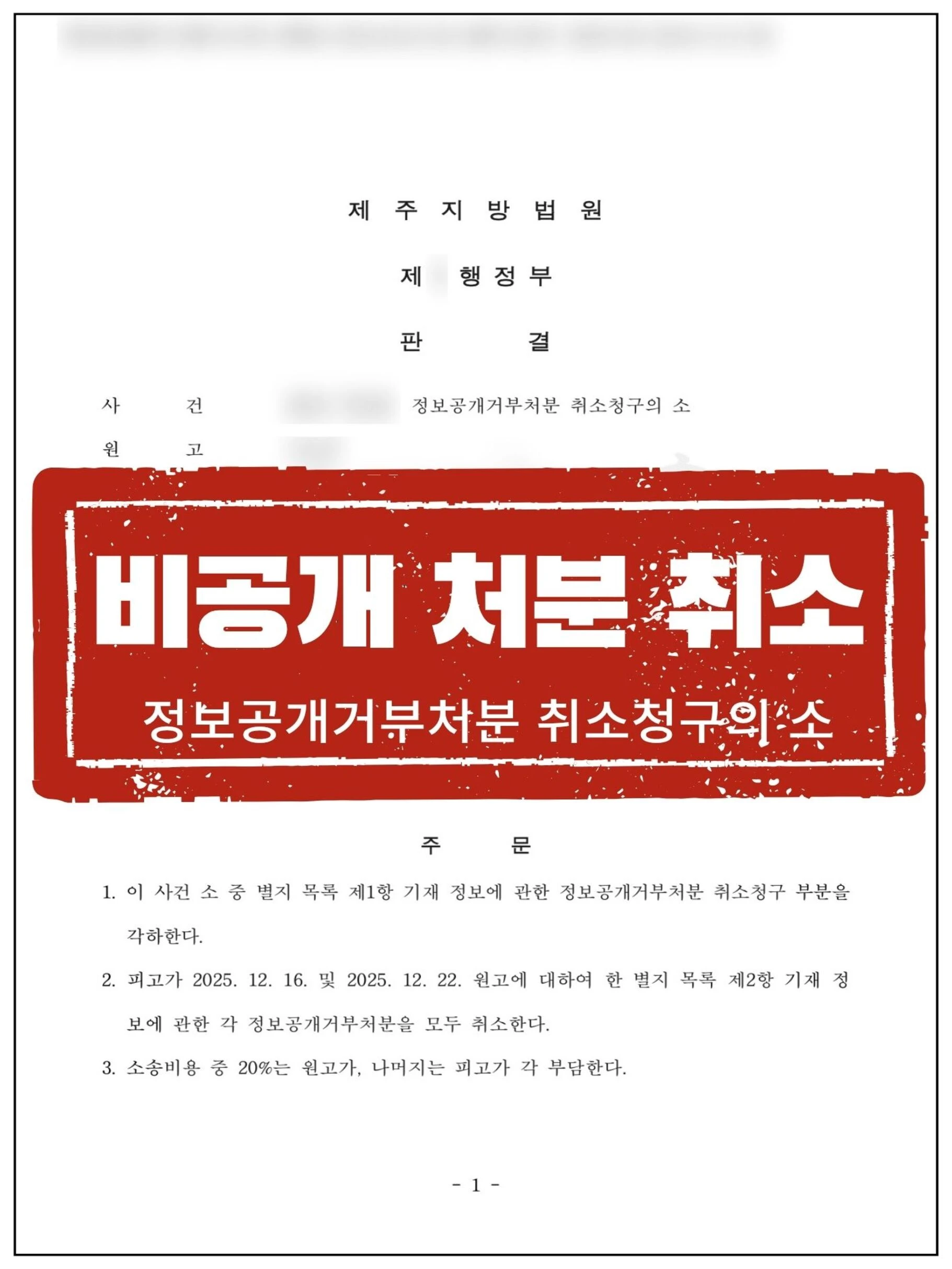 [원고 대리] 교육지원청의 정보공개 거부처분 취소 사례 관련 서류