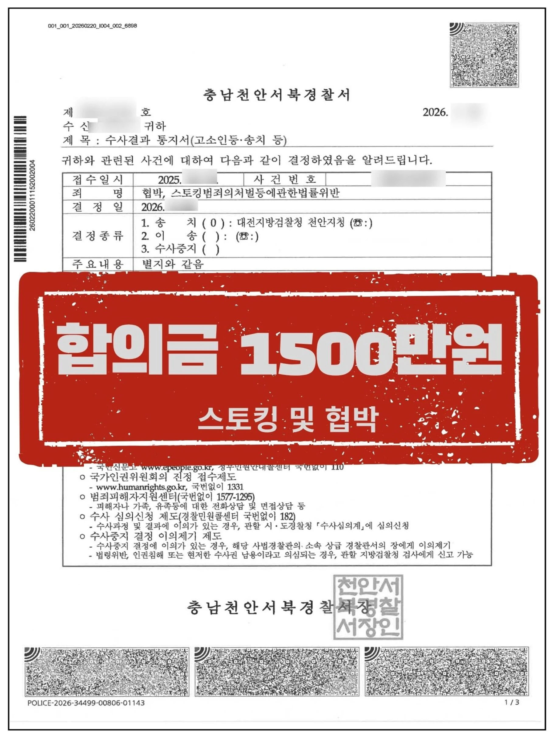 [고소인 대리] 스토킹·협박 부인하던 전연인 송치 및 합의금 1,500만 원 이끌어낸 사례 관련 서류