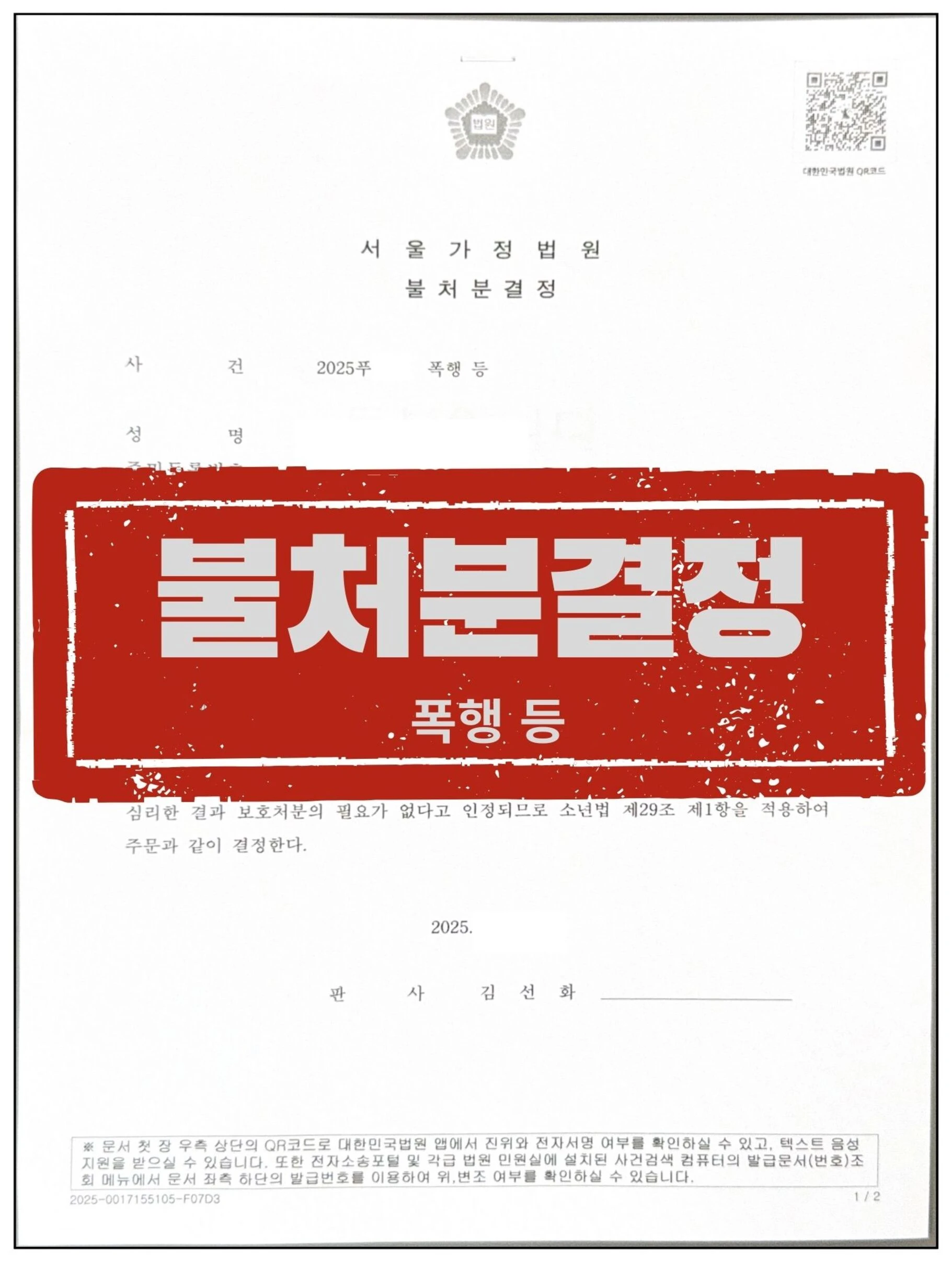 [가해학생 대리] 특수폭행으로 송치됐으나 불처분결정 받은 사건 관련 서류