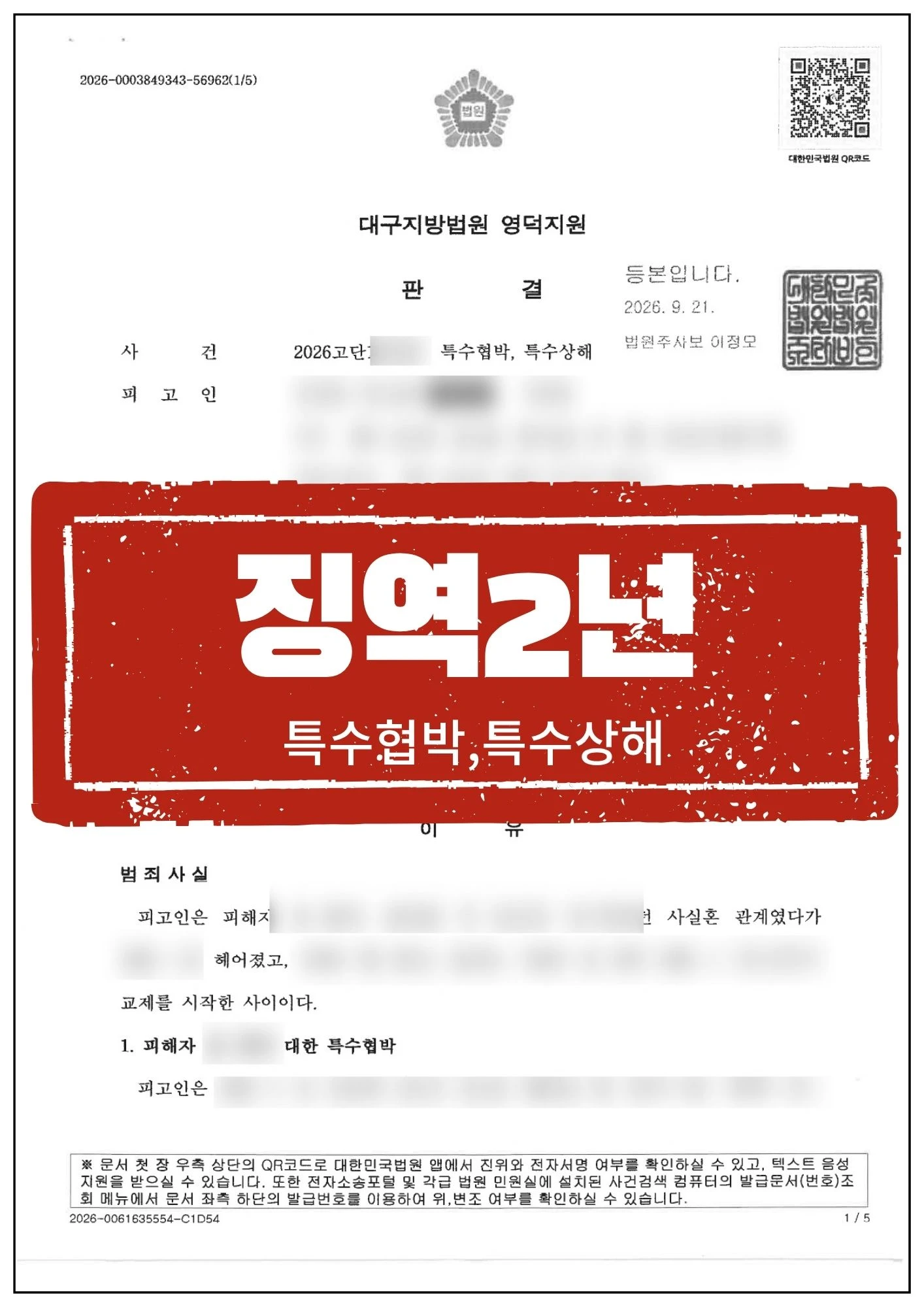 [피해자 대리] 흉기위협, 특수상해, 엄벌촉구로 구형보다 상향된 '징역 2년 실형' 이끌어낸 사례 관련 서류