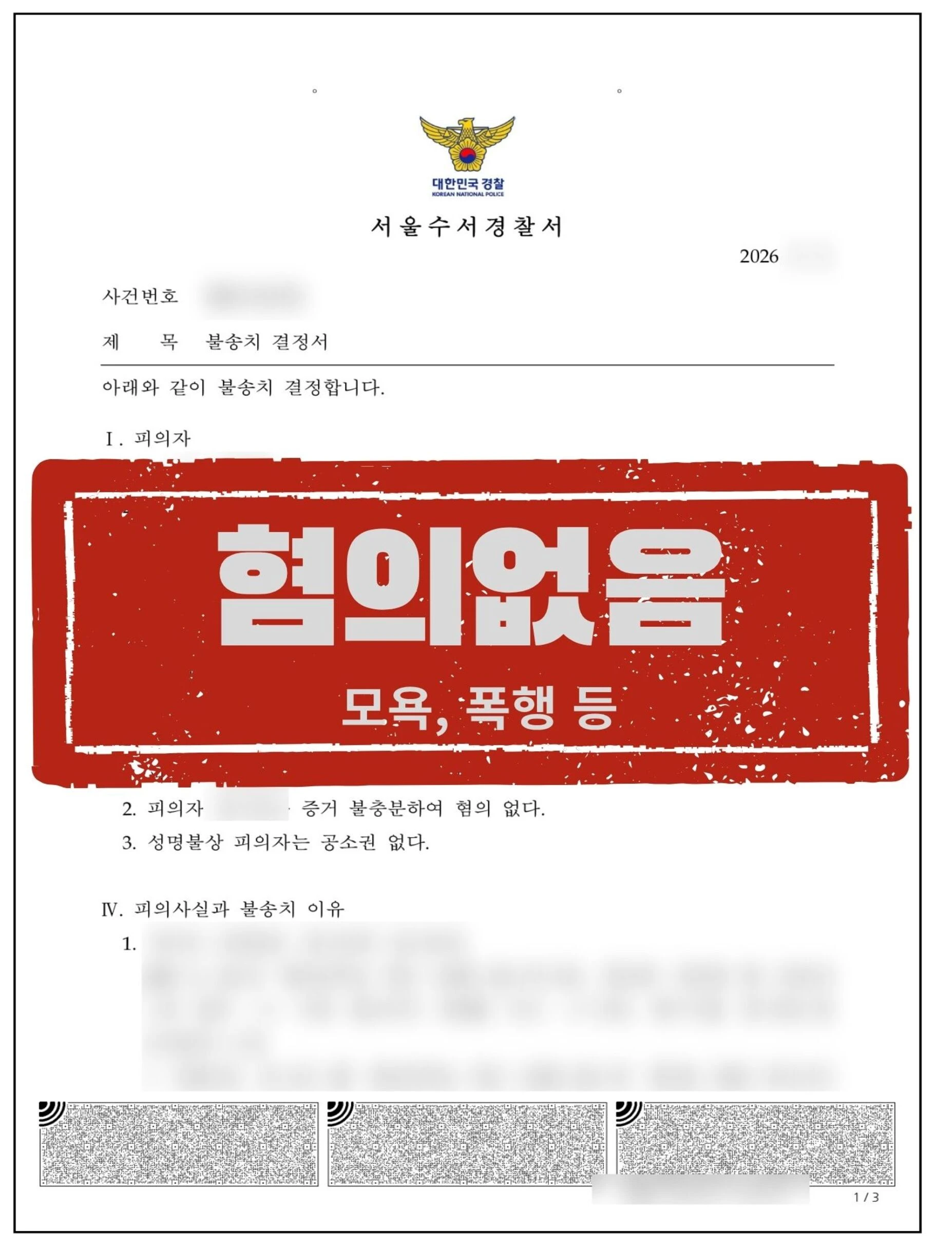 [피의자 대리] 교내 갈등으로 모욕·폭행 고소당한 건, 경찰 단계에서 '혐의없음(불송치)' 방어 성공 관련 서류