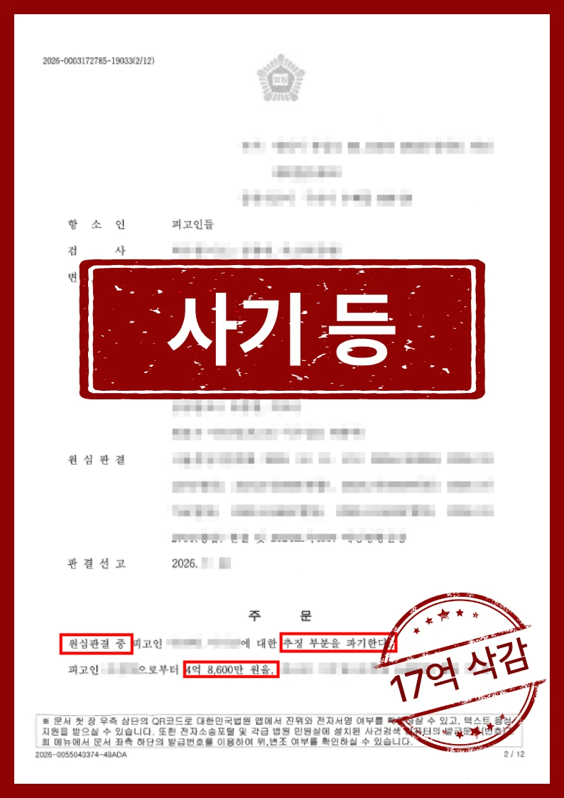[피고인 대리] 원심 판결 파기 후 추징금 17억원 감액 성공 관련 서류