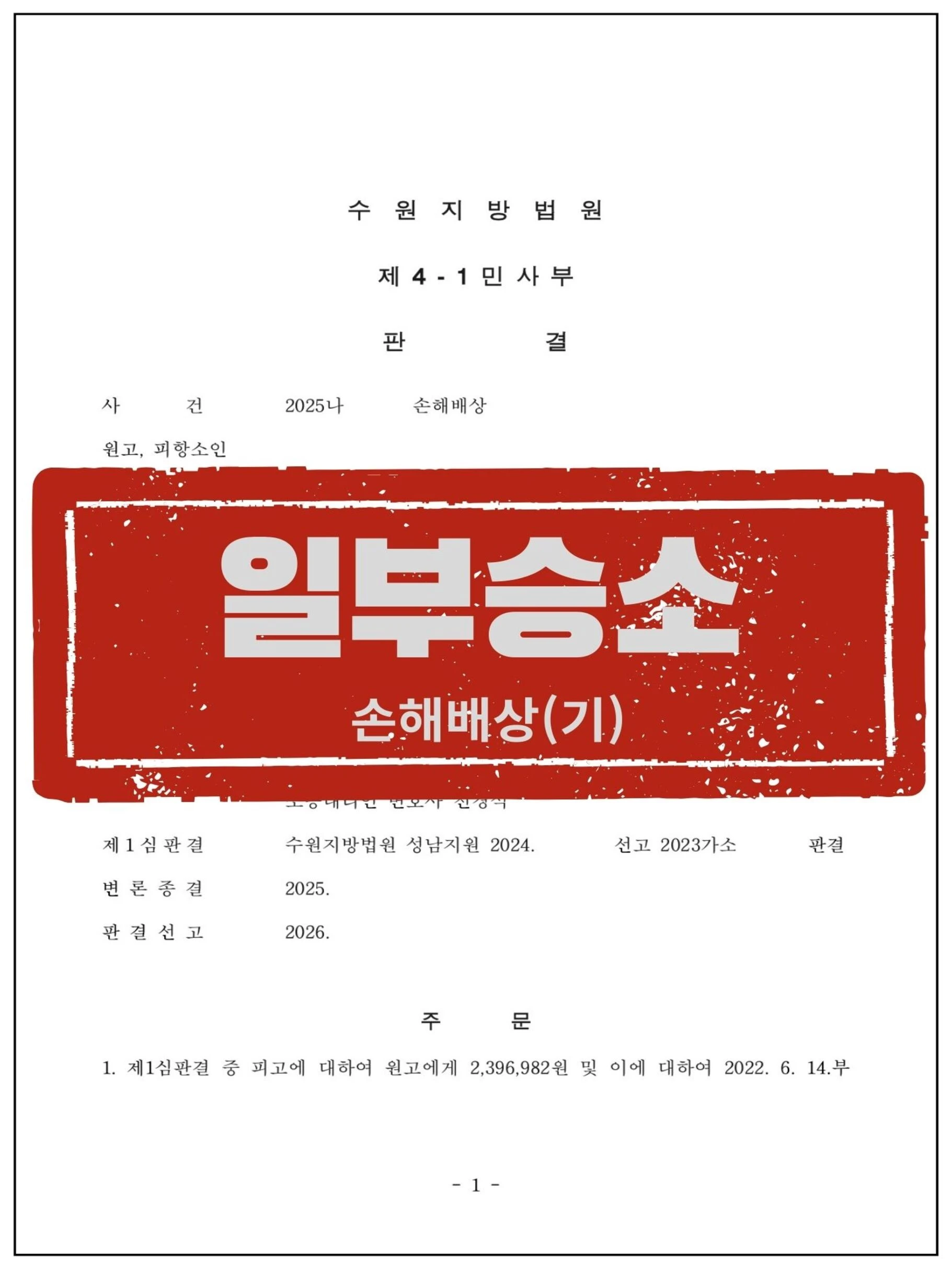 [피고 대리] 1,200만 원 손해배상 청구, 항소심에서 70% 감액 방어 성공 관련 서류