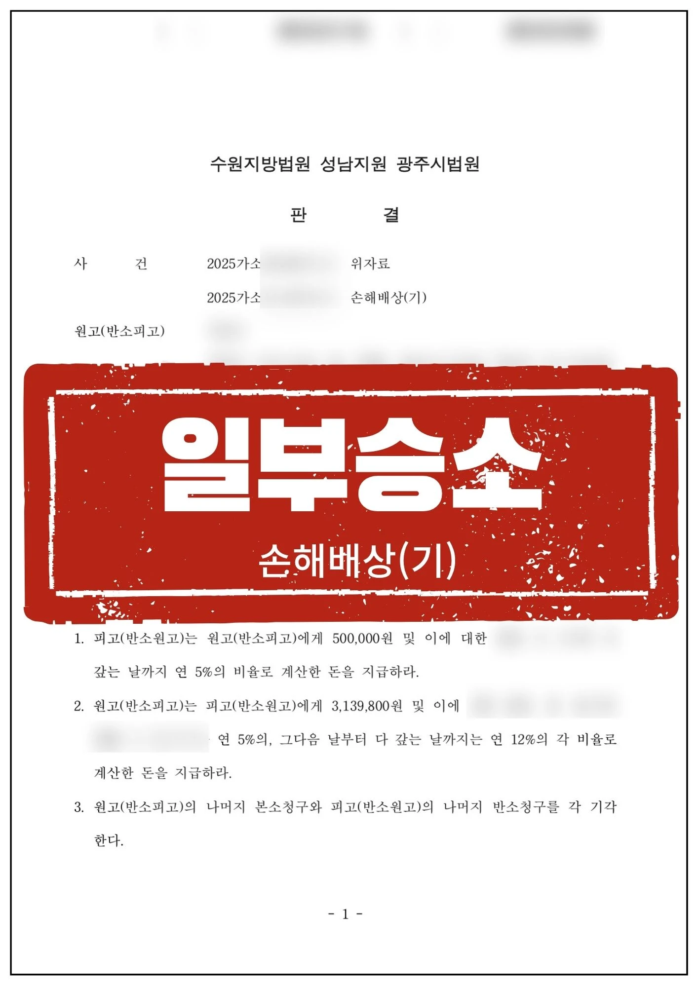 [피고 대리] 부당한 소송 제기에 '반소'로 역공하여 더 큰 배상금을 이끌어낸 실질적 완승 사례 관련 서류