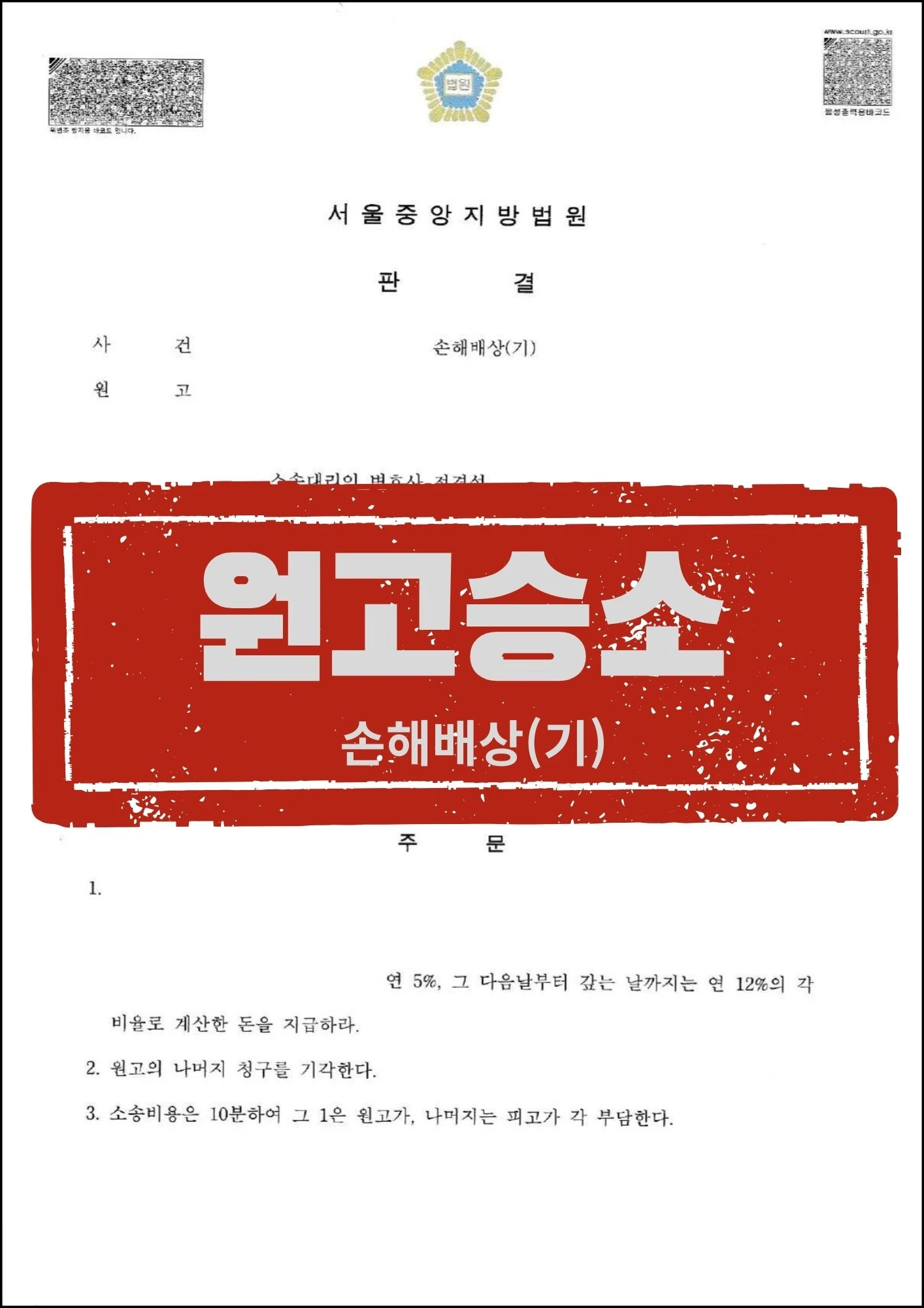 [원고 대리] 직장 상사의 폭언 및 갑질 등 직장내 괴롭힘, 손해배상 승소 사례 관련 서류