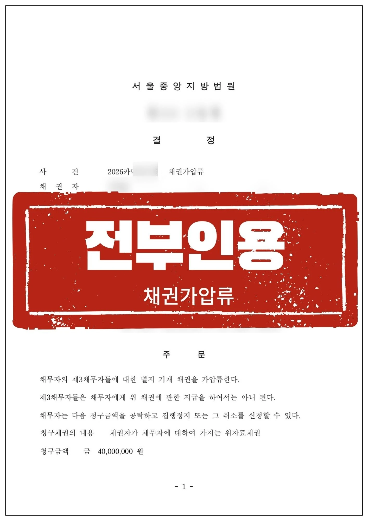 [채권자 대리] 배우자 상간자에 대한 급여 및 퇴직금 채권 가압류 성공 사례 관련 서류